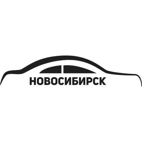 Новосибирск