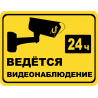 Ведется видеонаблюдение 24 часа