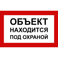 Объект находится под охраной