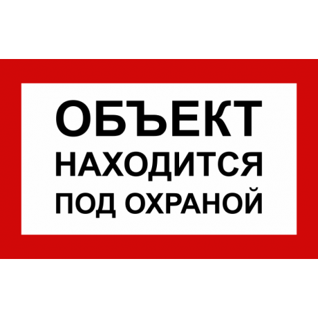 Объект находится под охраной