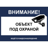 Внимание! Объект под охраной, ведется видеонаблюдение