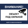 Внимание! Объект под охраной, ведется видеонаблюдение