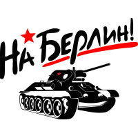 На Берлин Т-34