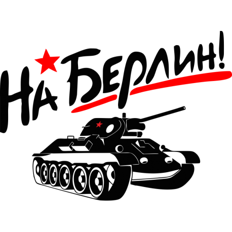 На Берлин Т-34