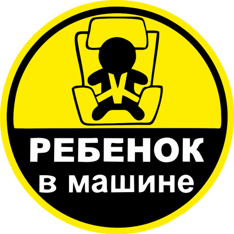 Ребенок в машине