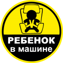 Ребенок в машине