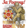 За родину! Подвиги ваши вечны!