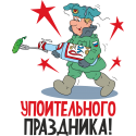 Упоительного праздника!