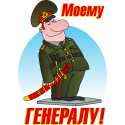 Моему генералу!