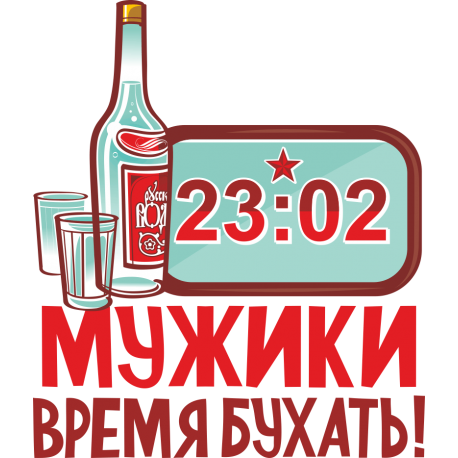 Мужики время бухать!