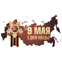 9 мая