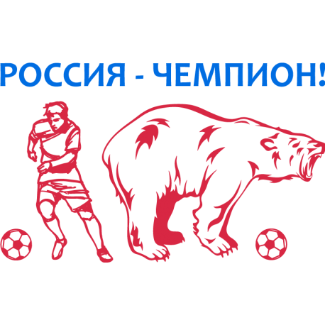 Россия - Чемпион!