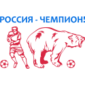 Россия - Чемпион!