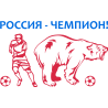 Россия - Чемпион!