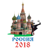 Россия 2018 (Чемпионат мира по футболу 2018 в России)