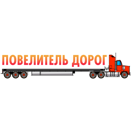 Повелитель Дорог