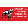 Служил на границе, уволен за жестокость. Осторожно! Злая собака!