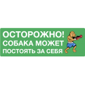 Осторожно! Собака может постоять за себя!