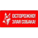 Осторожно! Злая собака!