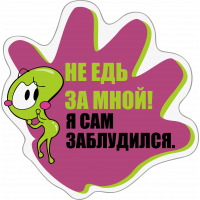 Не едь за мной!