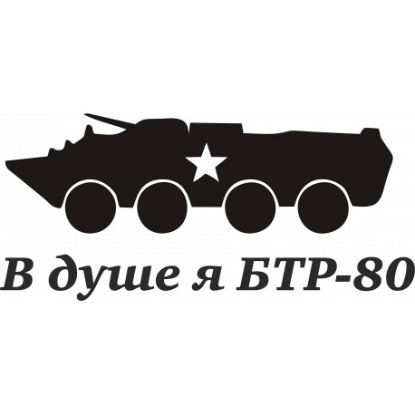 бтр 80