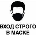 Вход Строго В Маске