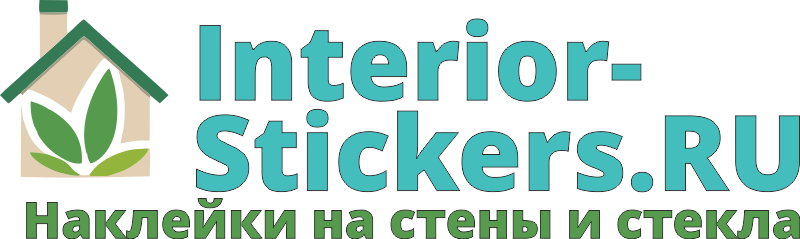 Interior-Stickers наклейки на стены в интерьере